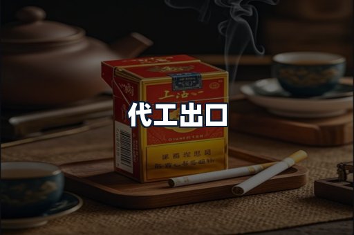 代工出口